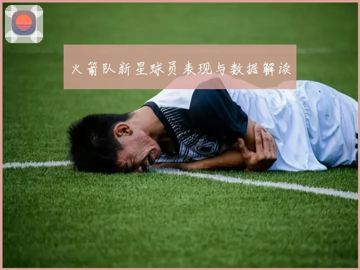 火箭队新星球员表现与数据解读