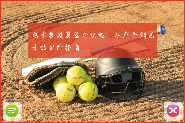 电竞数据复盘全攻略：从新手到高手的进阶指南