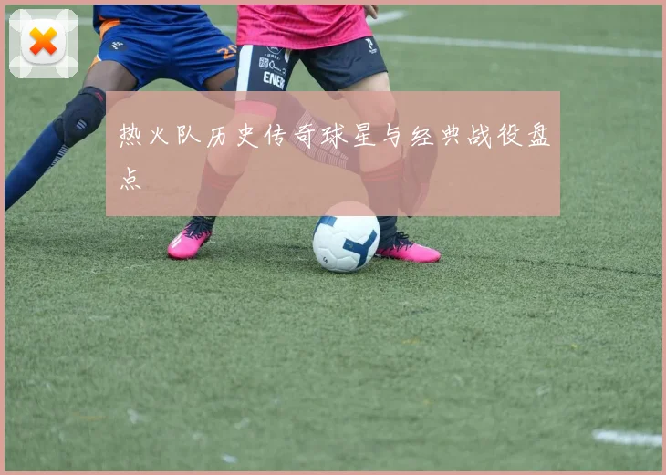热火队历史传奇球星与经典战役盘点