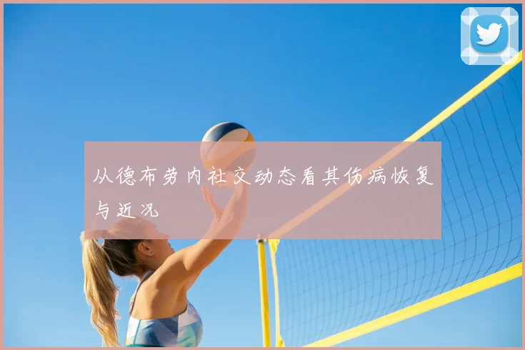 从德布劳内社交动态看其伤病恢复与近况