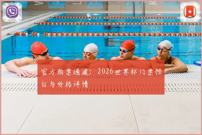 官方购票通道：2026世界杯门票预订与价格详情
