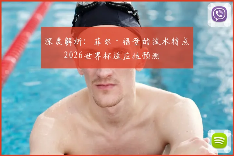 深度解析：菲尔·福登的技术特点与2026世界杯适应性预测