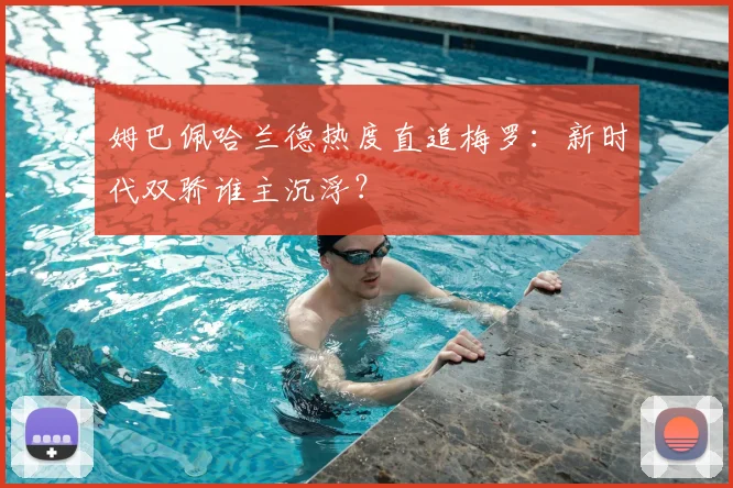 姆巴佩哈兰德热度直追梅罗:新时代双骄谁主沉浮?