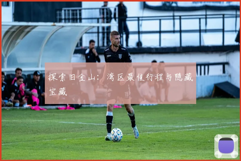 探索旧金山:湾区最佳行程与隐藏宝藏